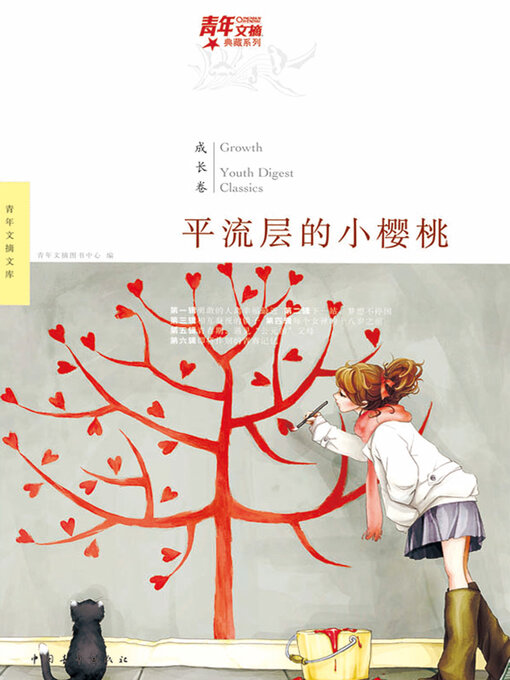 Title details for 平流层的小樱桃 by 青年文摘图书中心 - Available